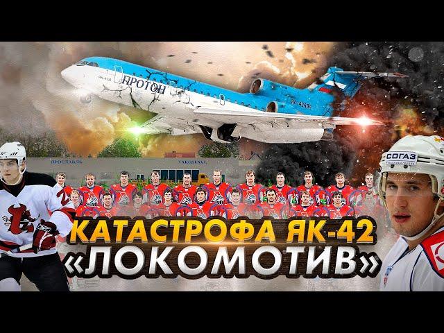 Гибель ХК "Локомотив". Авиакатастрофа Як-42 под Ярославлем