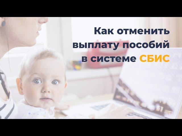 Как отменить выплату пособий в СБИС