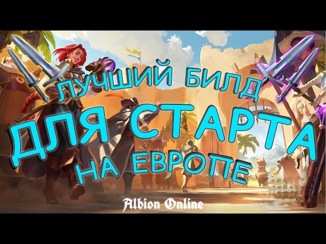 ЛУЧШИЙ БИЛД ДЛЯ СТАРТА НА ЕВРОПЕ | АЛЬБИОН ОНЛАЙН | ГАЙД ДЛЯ НОВИЧКОВ | Albion Online | Зиро ту хиро