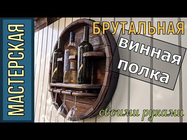 Брутальная ВИННАЯ ПОЛКА из ОТХОДОВ своими руками! Все размеры есть на видео.