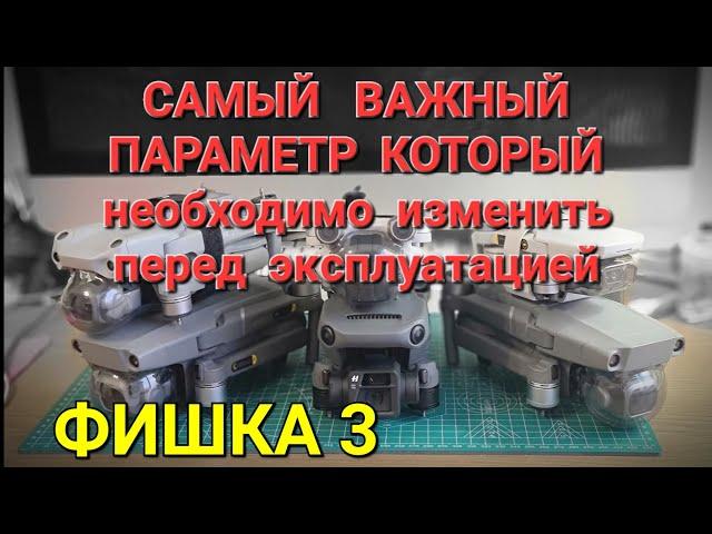 Самый важный параметр(ФИШКА), который необходимо изменить на DJI!