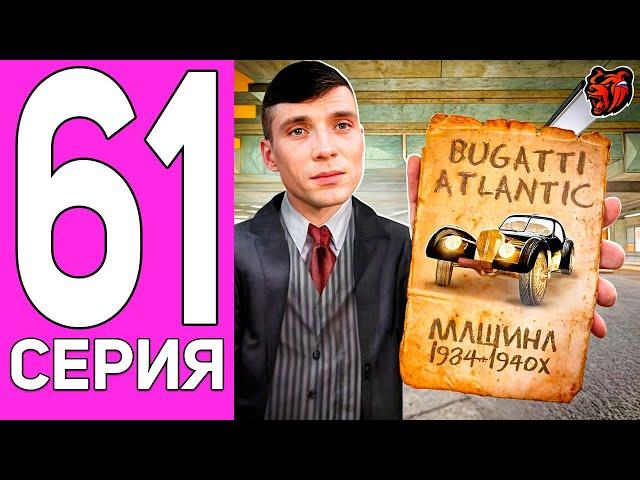 ПУТЬ ПЕРЕКУПА НА БЛЕК РАША #61 МАШИНА ИЗ 1934-Х ГОДОВ! ПЕРЕКУП BUGATTI TYPE ATLANTIC НА BLACK RUSSIA