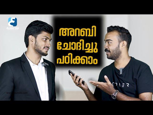 ചോദിച്ചു ചോദിച്ചു  അറബി പഠിക്കാം | Spoken Arabic Tips | Malayalam | Arabic Uni