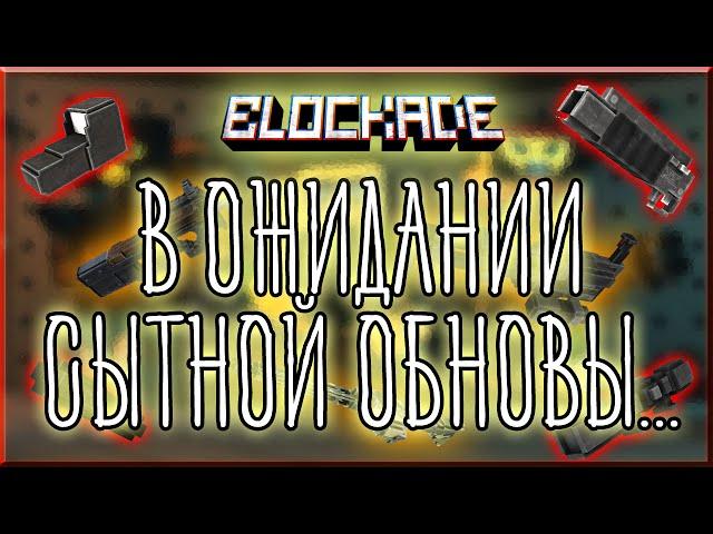 Блокада - В ожидании обновы | ДАЛИ ПОДАРОК!!!