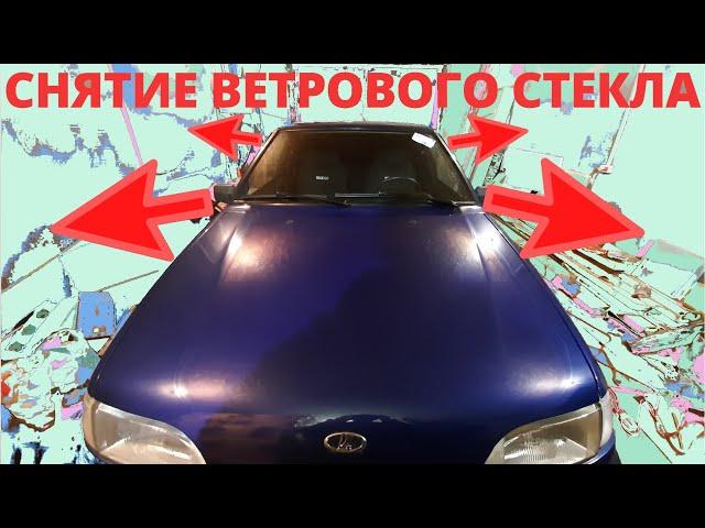 СНЯТИЕ ветрового (лобового) стекла ВАЗ 2114