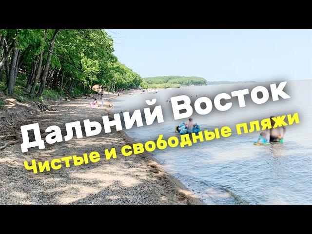 Дальний Восток июль 2020. Чистые и свободные пляжи, удобные дороги и домик у моря.