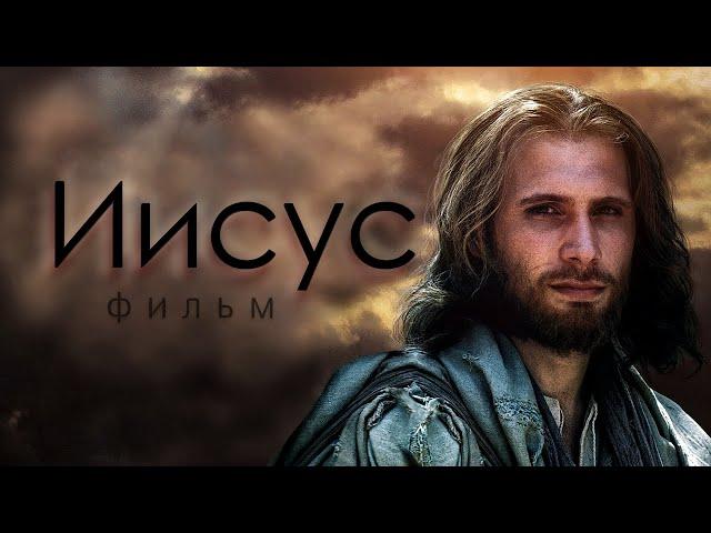 Иисус. Бог и человек | Христианский фильм