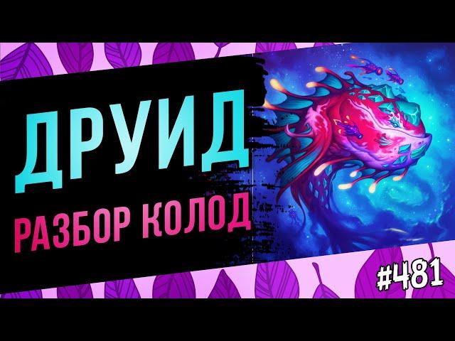 Друид — актуальные колоды | Великая запредельная тьма | Hearthstone