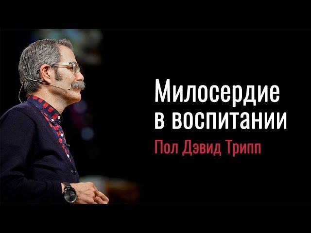 Пол Трипп. Милосердие в воспитании | Проповедь (2019)