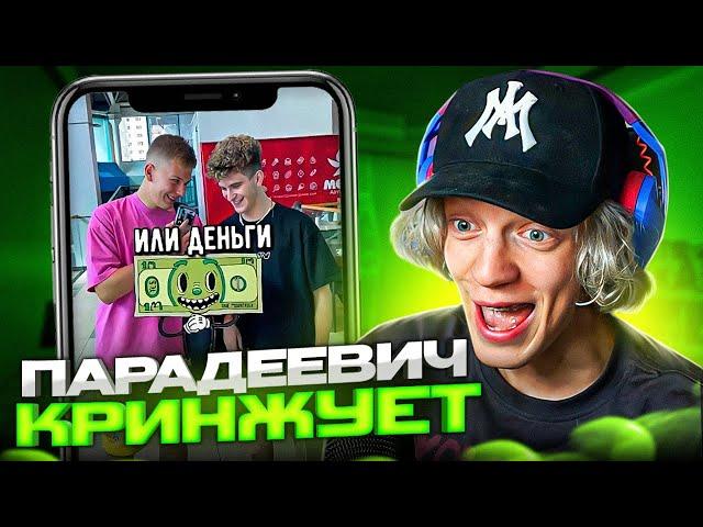 ПАРАДЕЕВИЧ СМОТРИТ КРИНЖ В ЛАЙКЕ #9 | ПАРАДЕЕВИЧ СМОТРИТ ТРЕНДЫ В ЛАЙКЕ