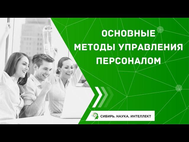 Основные методы управления персоналом