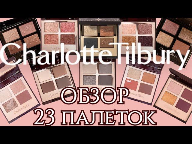 ПОЛНЫЙ ОБЗОР | СВОТЧИ НА CHARLOTTE TILBURY PALETTE | МОЯ КОЛЛЕКЦИЯ | Часть 1