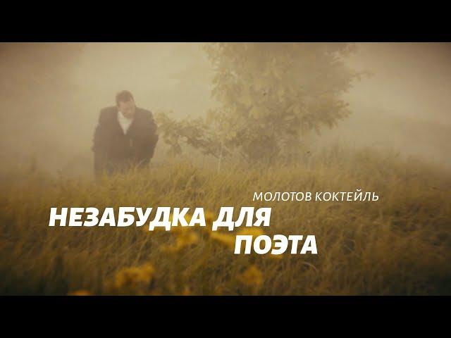 Молотов коктейль. Незабудка для поэта (12+)