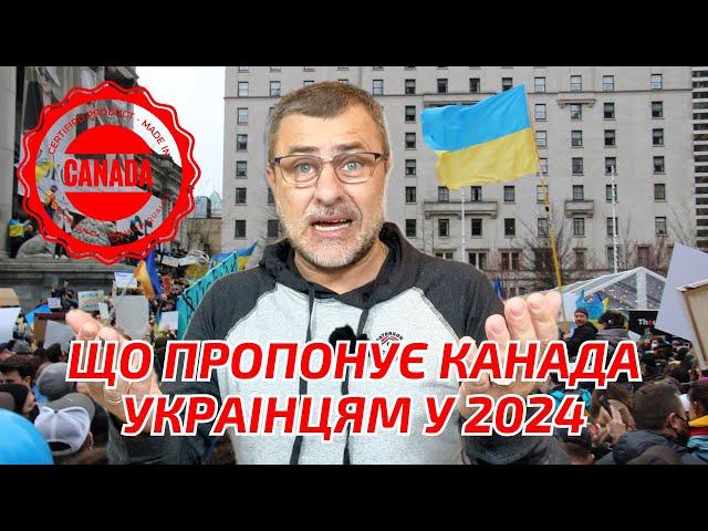 Канада для українців в 2024. Як українцям приїхати в Канаду в 2024?