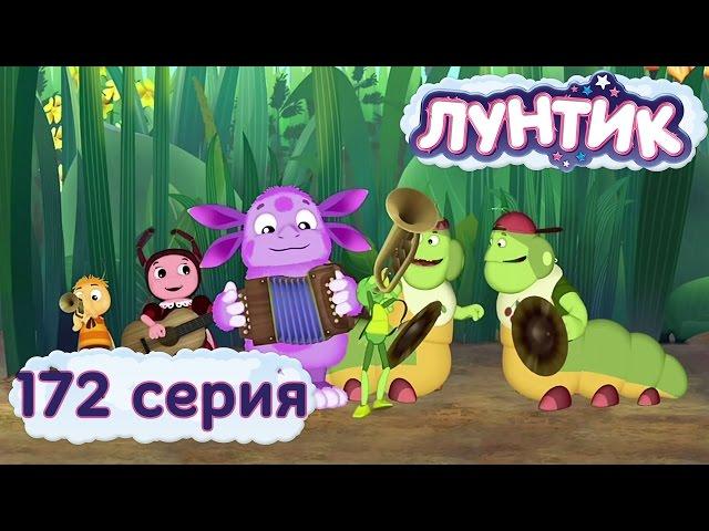 Лунтик и его друзья - 172 серия. Концерт