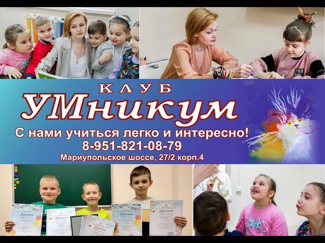 Таганрог. Клуб УМникум.