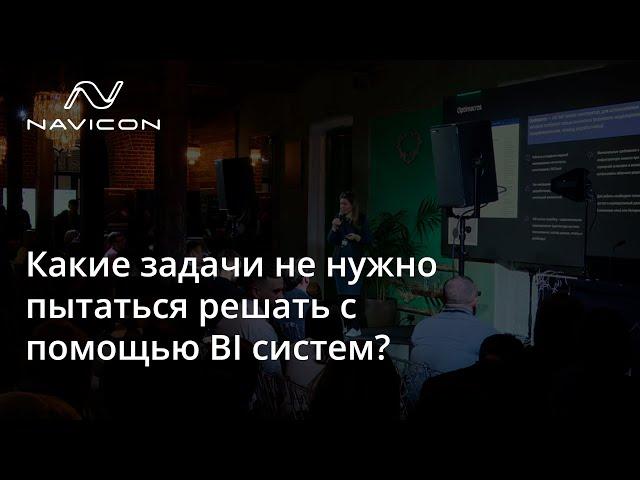 Какие задачи не нужно пытаться решать с помощью BI систем?