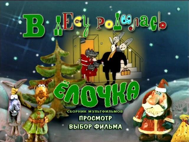 DVD меню в лесу родилась ёлочка