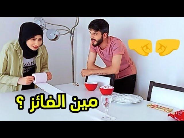 تحدي بيني وبين جوزي والفائز بياخد 100$رؤوف وهنادي️