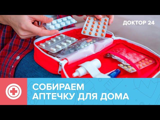 Что обязательно должно быть в АПТЕЧКЕ? | Доктор 24