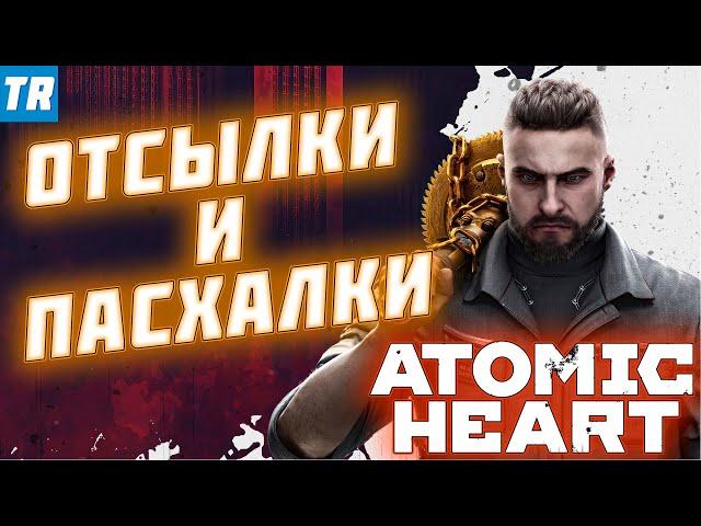 [2] ОТСЫЛКИ И ПАСХАЛКИ В  ATOMIC HEART | Ведьмак, Терминатор, Говорящая свинья и корова