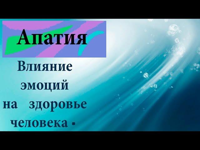 Влияние эмоций на здоровье человека – Апатия