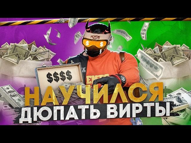 НАУЧИЛСЯ ДЮПАТЬ ВИРТЫ в GTA 5 RP I MAJESTIC RP