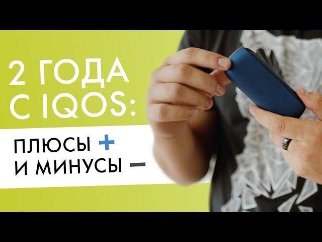 Два года с IQOS | Плюсы и минусы айкос от бывалого пользователя