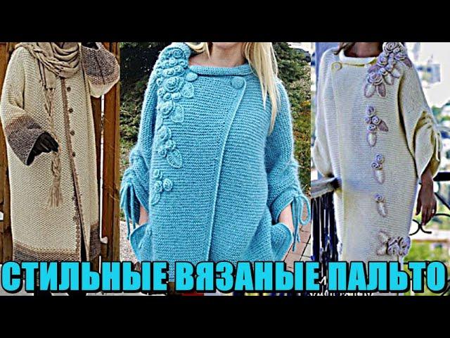 СТИЛЬНЫЕ ВЯЗАНЫЕ ПАЛЬТО. Идеи для рукоделия. STYLISH KNITTED COAT.