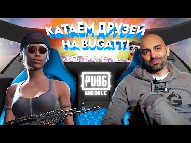 ТОП БУГАТТИ КАТКА В ПАБГ МОБАЙЛ (PUBG MOBILE - ПУБГ - BUGATTI)