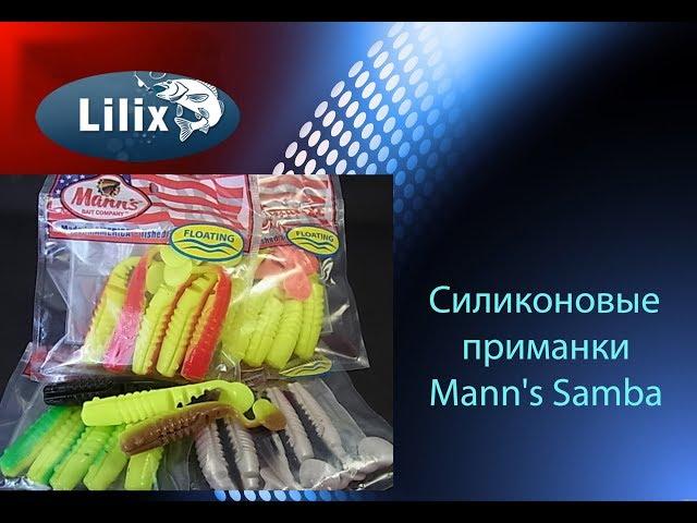 Силиконовые приманки Mann's Samba