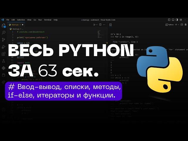 Python за 63 Секунды — Весь Синтаксис Языка | Программирование на Питоне