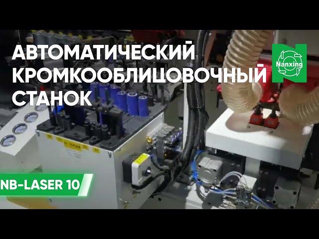 Автоматический кромкооблицовочный станок Nanxing NB-LASER 10. Обзор узлов станка и его устройство