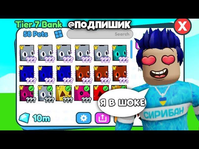 БАНКИ МОИХ ПОДПИШИКОВ 3! ШОК! Pet Simulator X Roblox