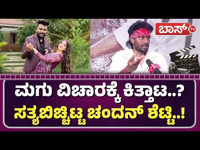 ಟ್ರೋಲರ್ಸ್‌ ಬಗ್ಗೆ ಚಂದನ್‌ ಶೆಟ್ಟಿ ಬೇಸರ! | Suthradaari Movie | Chandan Shetty About Trollers | BossTv