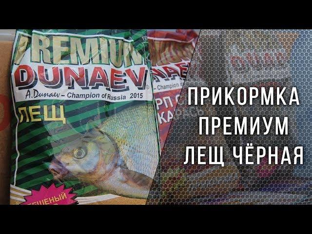 Прикормка DUNAEV Лещ Премиум Черная!