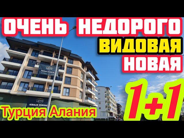 НЕДОРОГО ВИДОВАЯ КВАРТИРА в Алании НА МОРЕ недвижимость в Турции ПОД КЛЮЧ