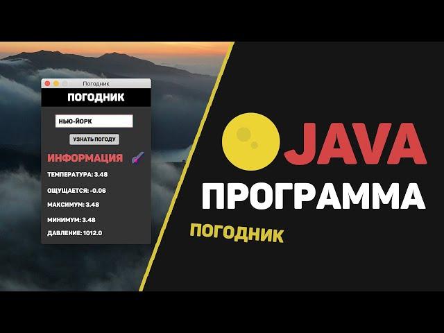 Сделал Java программу с интерфейсом / Погодное приложение