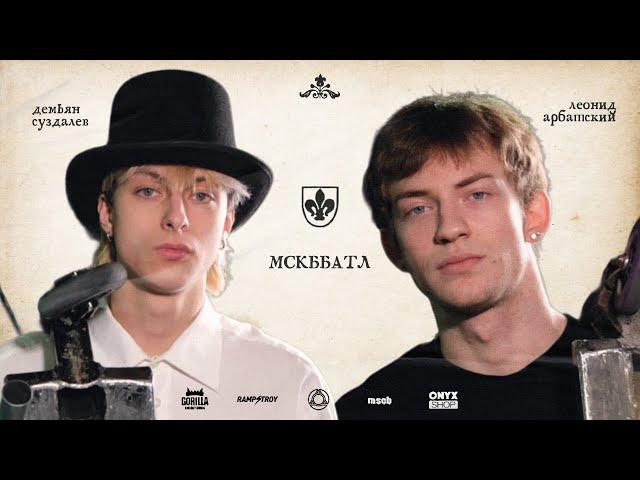 MSCBattle2 - ЛЕОНИД АРБАТСКИЙ VS ДЁМА СУЗДАЛЕВ game of scoot 1/8