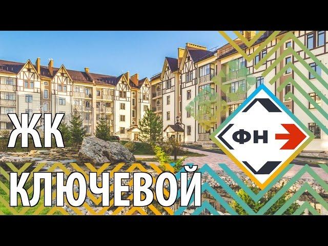 Жилой комплекс "Ключевой" г.Новосибирск. Обзор (Фонд Новостроек)