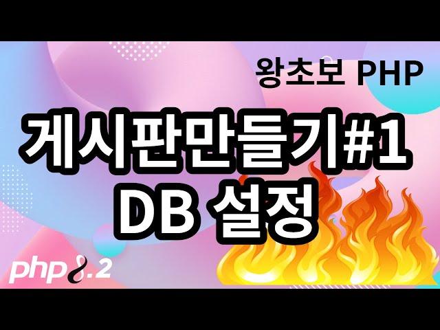 92. PHP 게시판 만들기 1, DB 설정