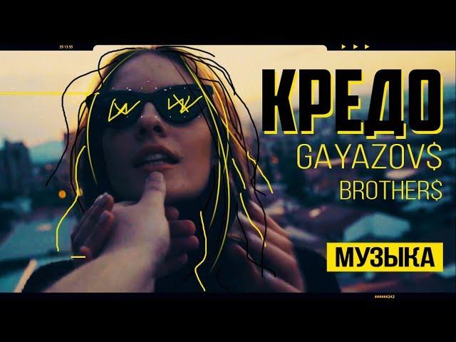 GAYAZOV$ BROTHER$ - КРЕДО (2018)