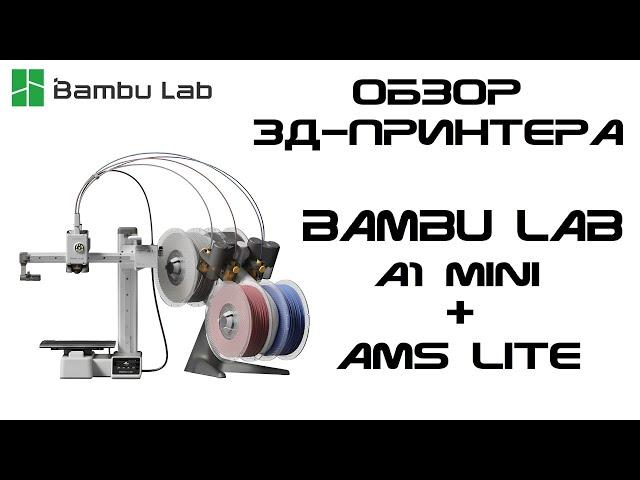 Обзор 3д-принтера Bambulab A1 mini с AMS Lite