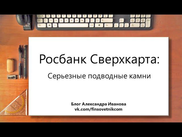 Росбанк Сверхкарта: серьезные подводные камни