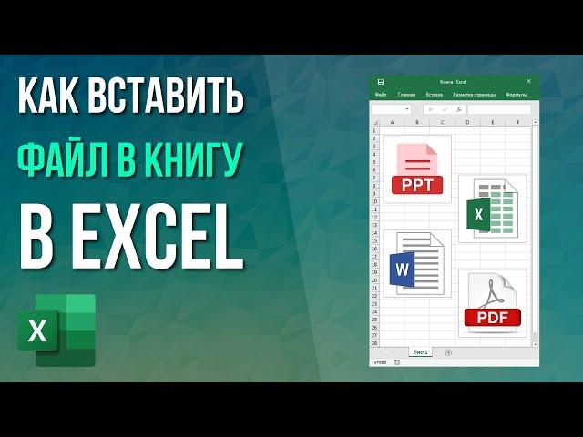 Как вставить файл в книгу Excel?