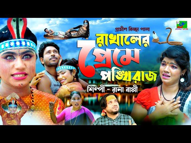 রাখালের প্রেমে পংক্ষীরাজ। Rana Bappi 2022 | Grameen Kissa Pala 2022। Joni vcd