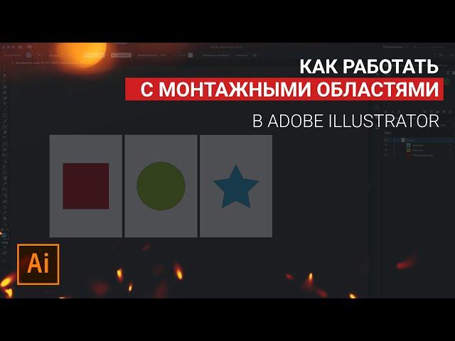 Работа с МОНТАЖНЫМИ ОБЛАСТЯМИ и СОХРАНЕНИЕ в Adobe Illustrator | Tutorial