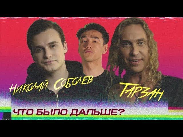 Николай Соболев x Тарзан | Баста x Прохор Шаляпин | ЧТО БЫЛО ДАЛЬШЕ? Смешные моменты #2