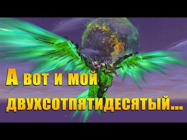 МАУНТЫ: Огнеястреб Скверны, Темный манаскат. А вот и мой двухсотпятидесятый…