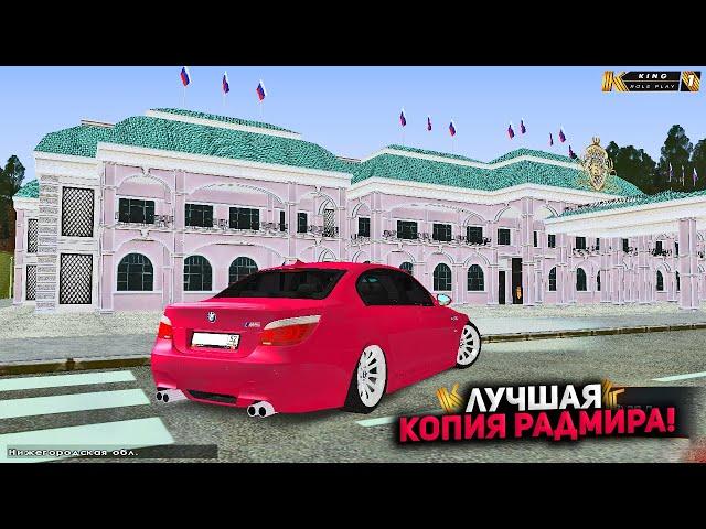 ЛУЧШАЯ КОПИЯ РАДМИРА в CRMP!(KING RP)